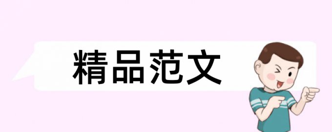 施工管理和民生论文范文