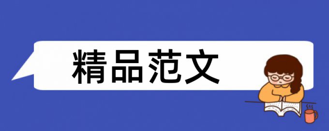 文联书法论文范文