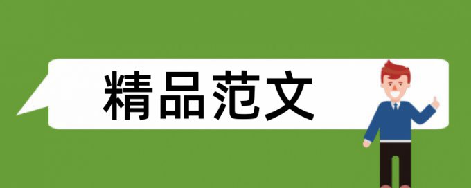 英语期末论文查重系统哪里查