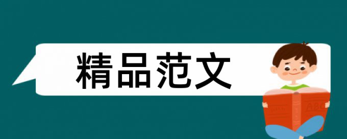 建筑电气和防雷接地论文范文