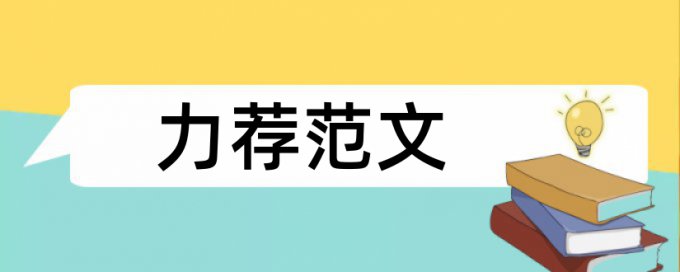 理工大学论文答辩论文范文