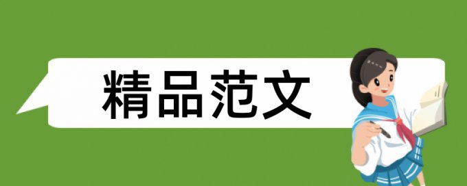 婴幼儿护理和亲子成长论文范文