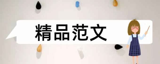 内部控制和企业财务论文范文