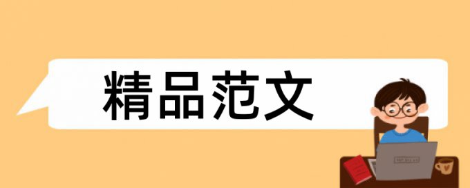 养护园林绿化论文范文