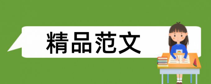 研究生学术论文相似度查重怎么查重