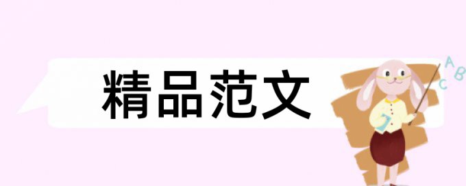 市政工程和民生论文范文