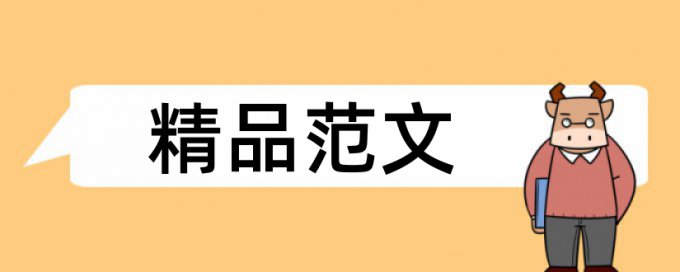 免费查重软件查重率低那种