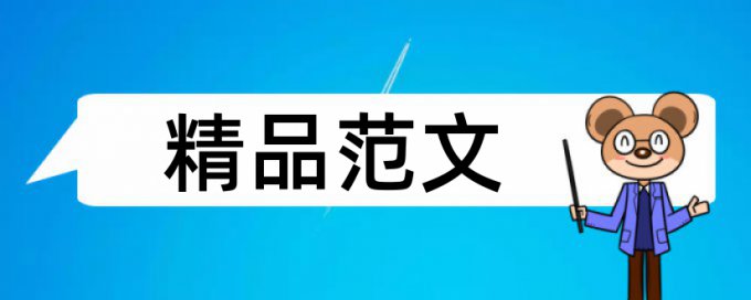 群文阅读和英语论文范文