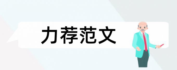 营销企业论文范文