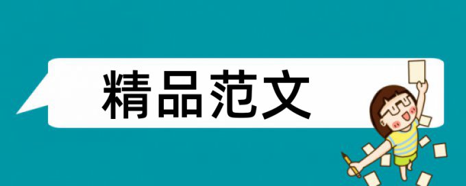 班级管理和人文主义论文范文