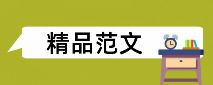 互动教学和英语论文范文