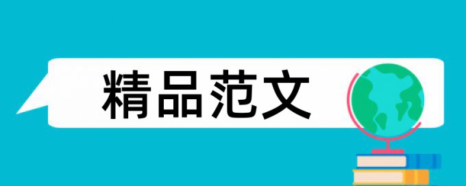 专科学士论文学术不端检测常见问答