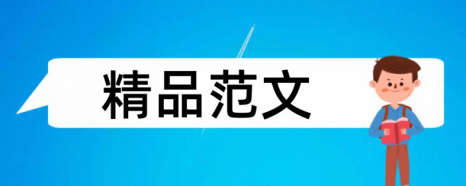 数学和小学数学论文范文