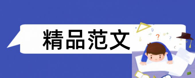 在线Turnitin本科学年论文学术不端查重