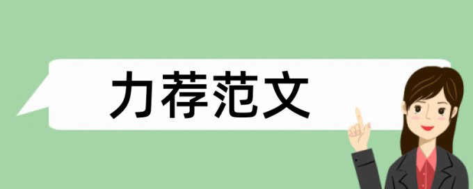 在线大雅专科毕业论文免费查重