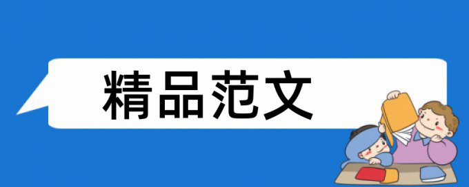 硕士论文改查重原理规则详细介绍