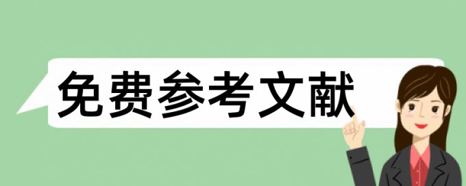 科技小电大论文范文