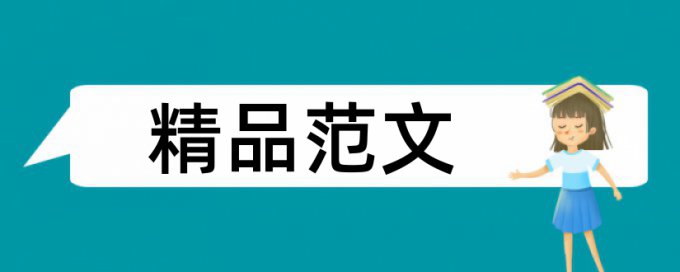 研究生学年论文学术不端查重怎样