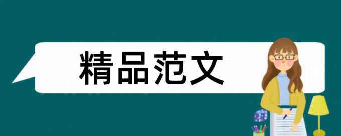 科技和大数据论文范文