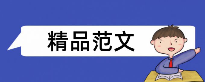 文化和楚文化论文范文