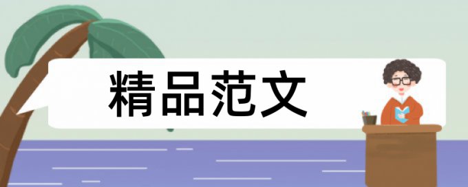 本科学士论文重复率检测怎么查重