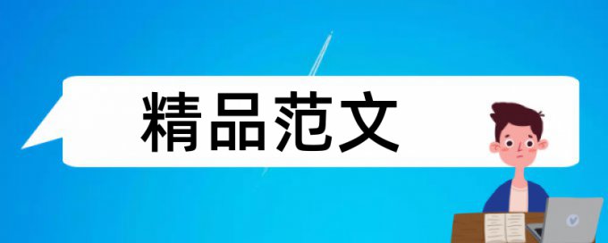 溶液测定论文范文