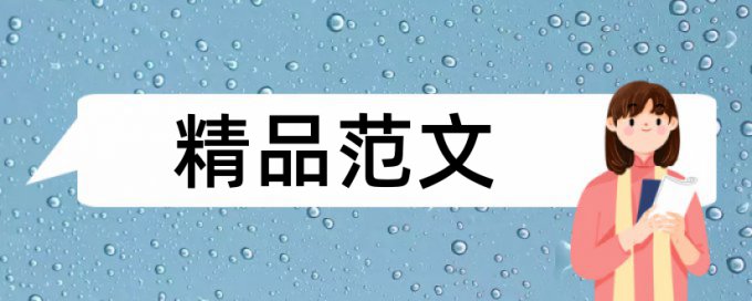 农业和三农论文范文