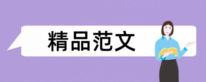 英文自考论文学术不端查重率怎么算的