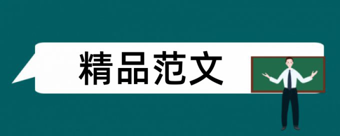 保税中心论文范文