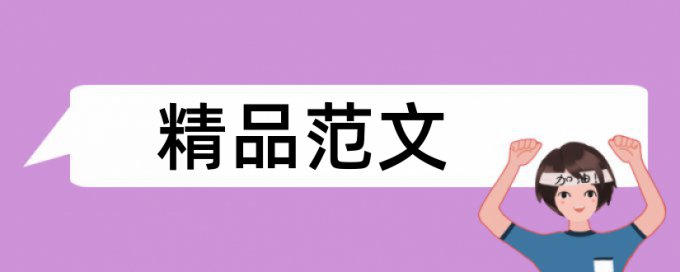 生物统计学和课程论文范文