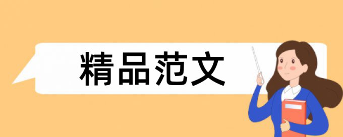 中石油职称论文查重