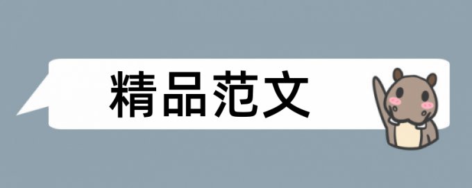 幼儿科学论文范文