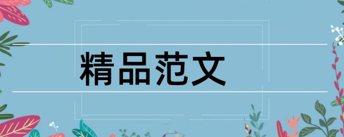 本科学术论文改查重如何在线查重