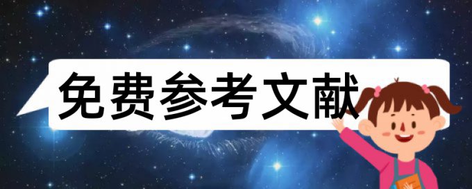 电大毕业论文查重软件详细介绍