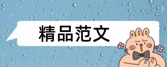 西政毕业论文查重