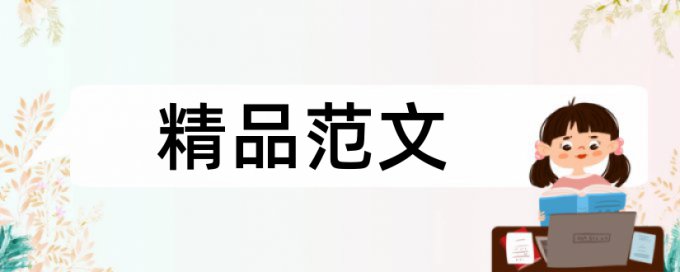 正交试验论文范文