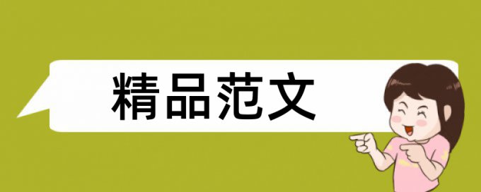 监测应急论文范文