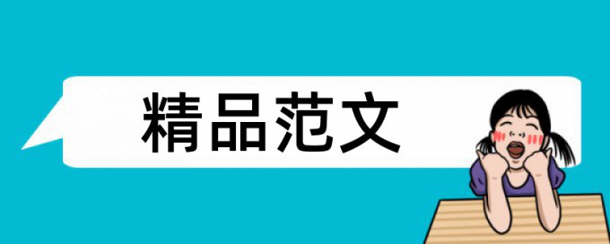 系统设计和环境监测论文范文