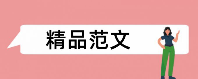 氟虫腈和养生论文范文