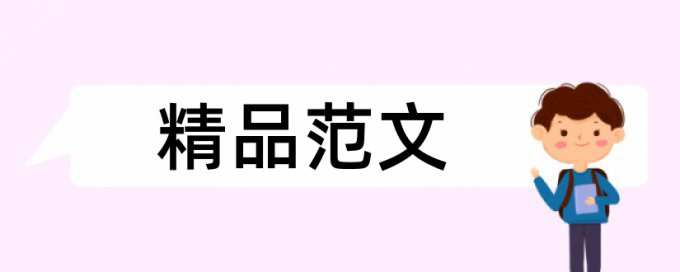 系统设计和扁平化设计论文范文