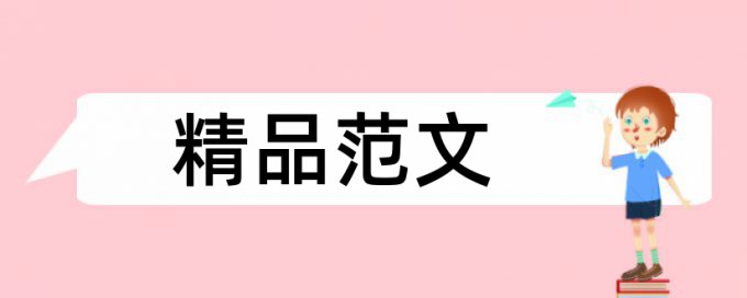 专科学年论文学术不端检测相关问题