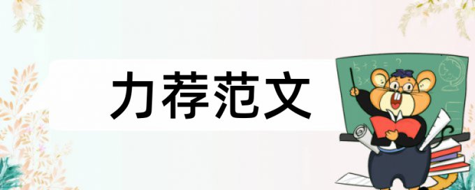 中小学教师师德论文范文