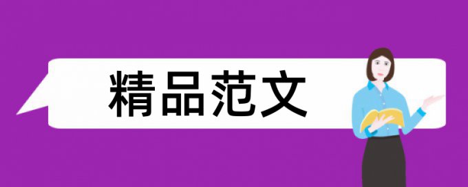 维普论文查重免费介绍