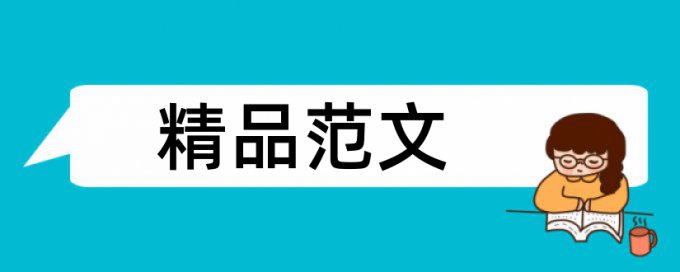 系统设计和数值模拟论文范文