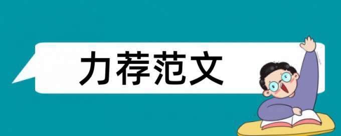 中小企业战略管理论文范文