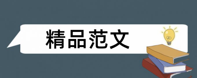 字符设置论文范文