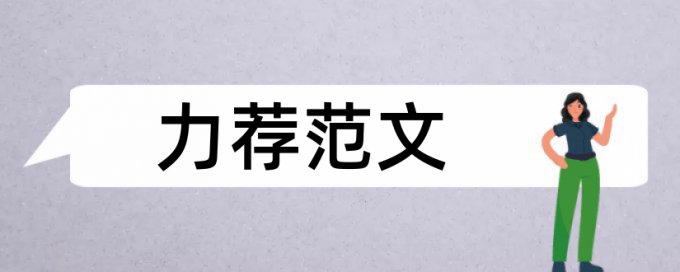 中小学生心理健康教育论文范文