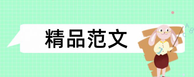 水利农村论文范文