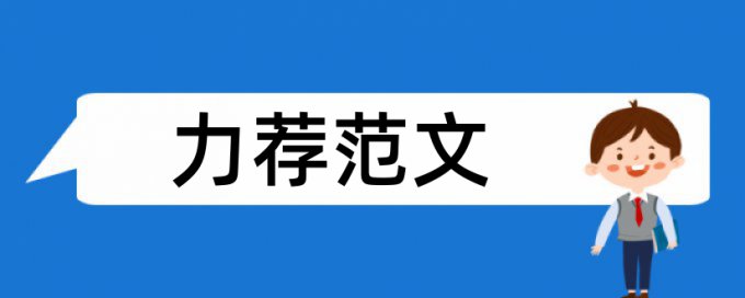 中学地理教育论文范文