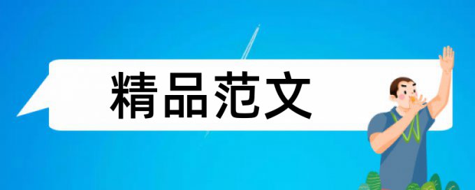 维普本科期末论文学术不端